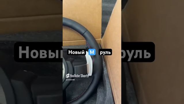 Новый ЭМ руль