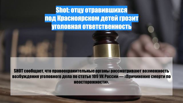 Shot: отцу отравившихся под Красноярском детей грозит уголовная ответственность