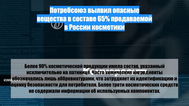 Потребсоюз выявил опасные вещества в составе 65% продаваемой в России косметики