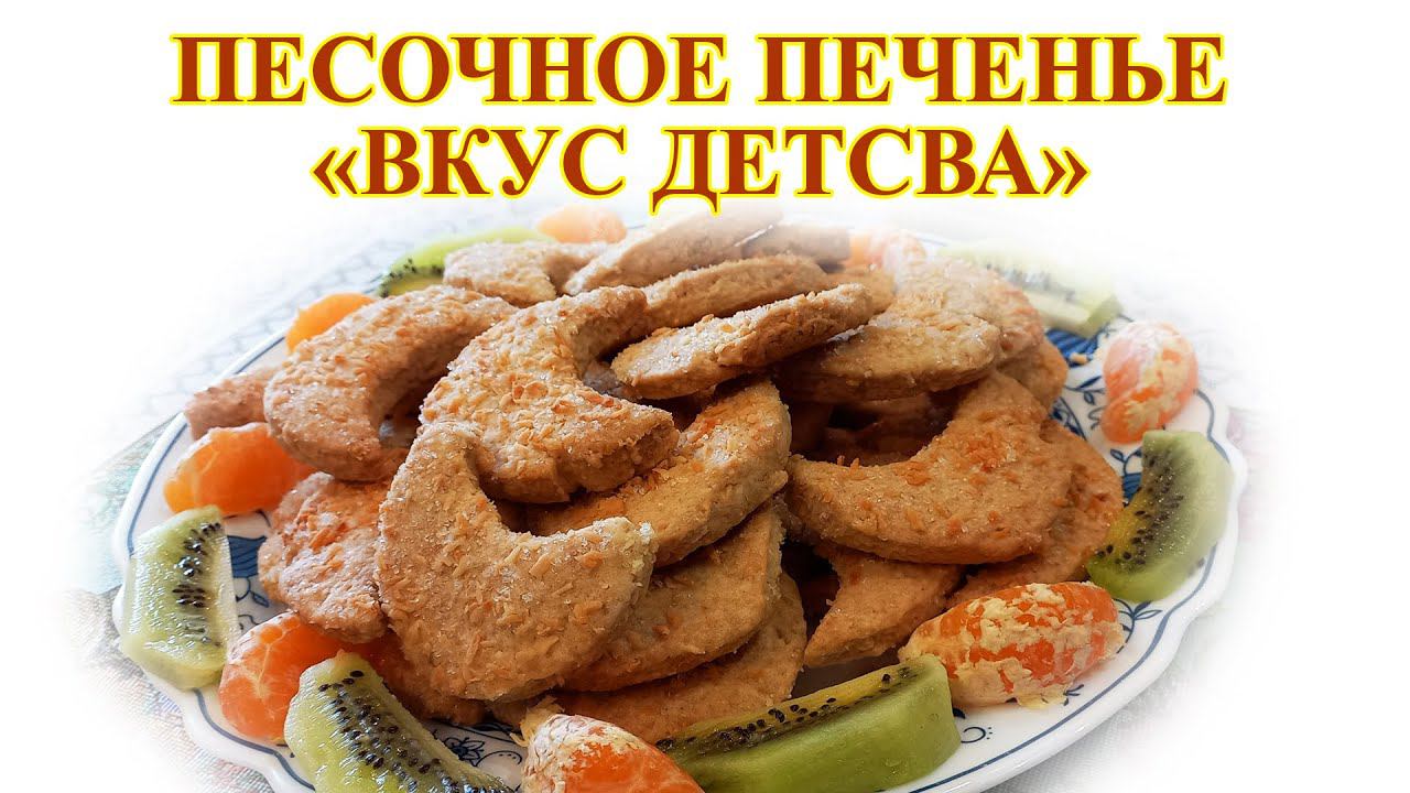 Песочное печенье "Вкус детства"