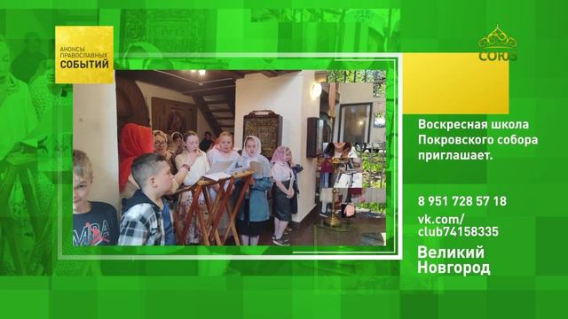 Великий Новгород. Воскресная школа Покровского собора приглашает