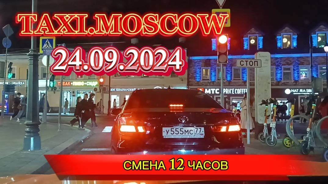 24 СЕНТЯБРЯ 2024 год  ТАКСИ.МОСКВА  смена 12 часов