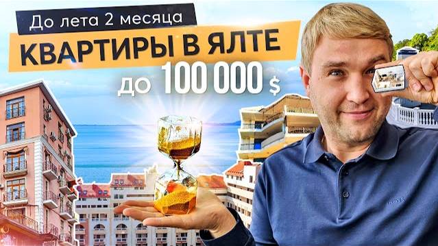 Топ-5 апартаментов до 100 000 $  в Ялте + 1 квартира бонус! Купить квартиру в Крыму.