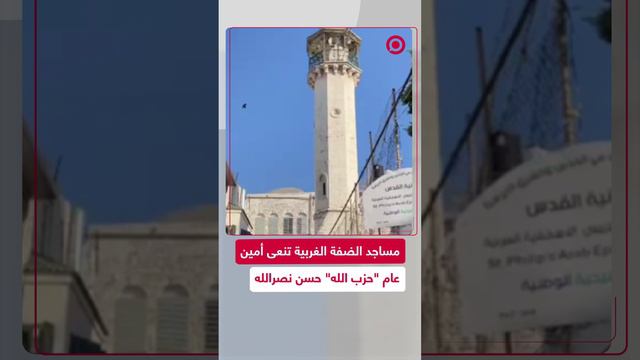 مساجد الضفة الغربية تنعى أمين عام "حزب الله" حسن نصرالله