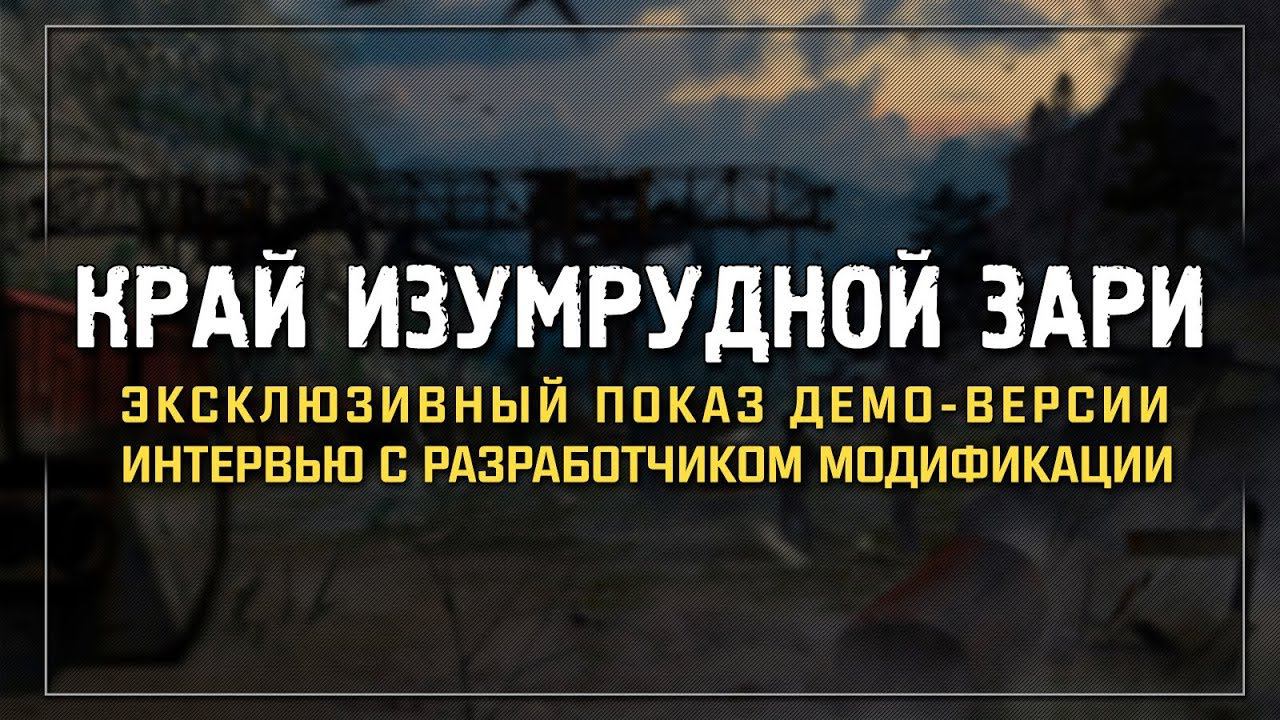 Край Изумрудной Зари - Демонстрация демо-версии с разработчиком!