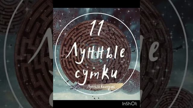 11 Лунные сутки 🌛