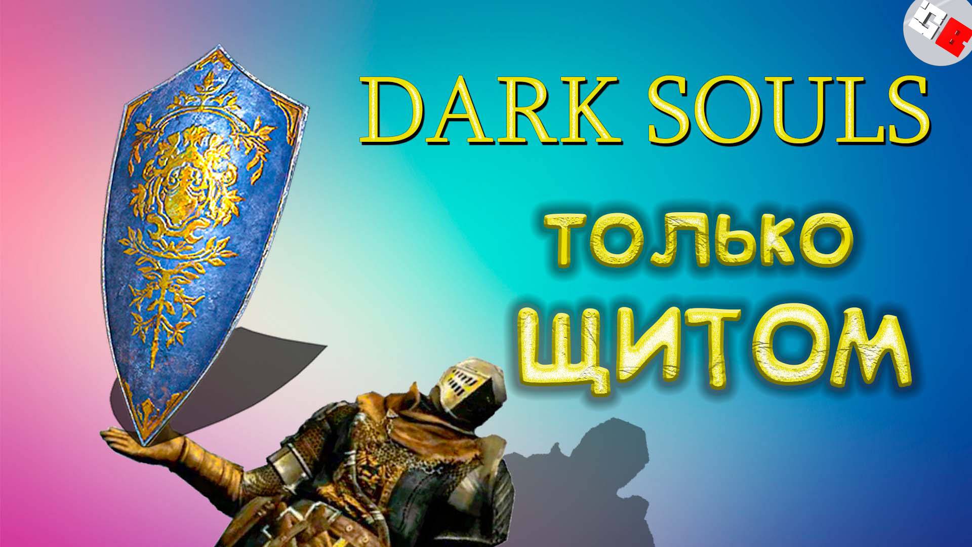 Как пройти Dark Souls только щитом?