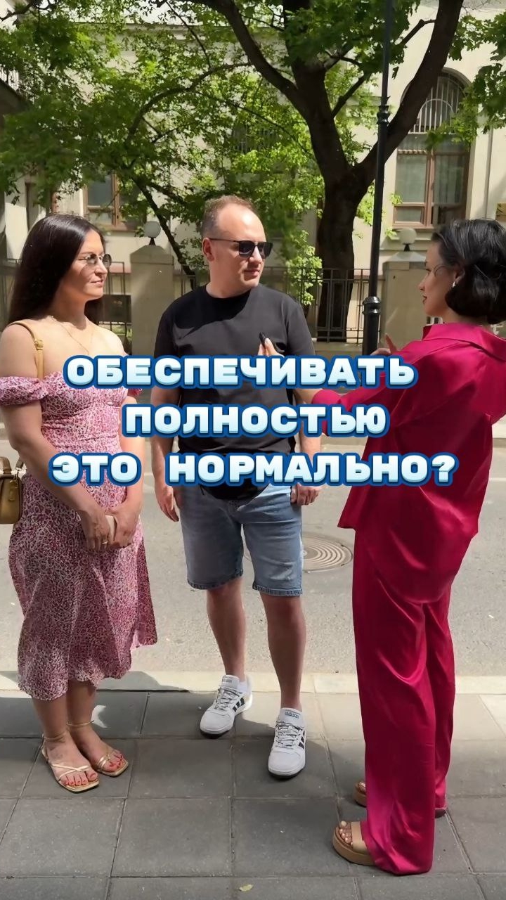 Обеспечивать полностью это нормально?