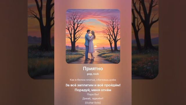 Приятно