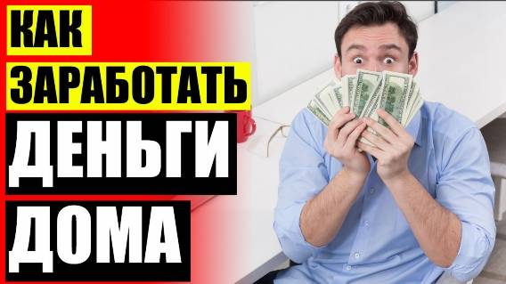 💸 Бесплатный заработок без вложений 👍 Заработать 300 рублей за 5 минут