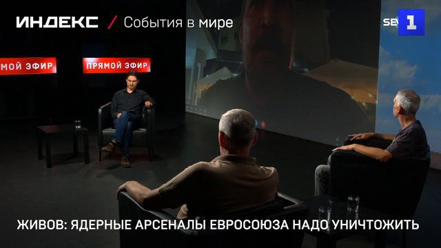 Живов: ядерные арсеналы Евросоюза надо уничтожить