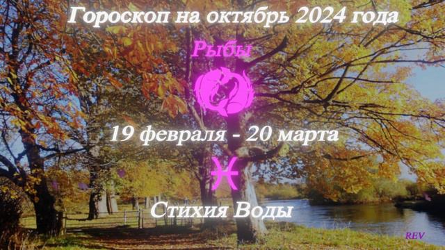 Рыбы. Точный гороскоп на октябрь 2024 года в год Дракона.