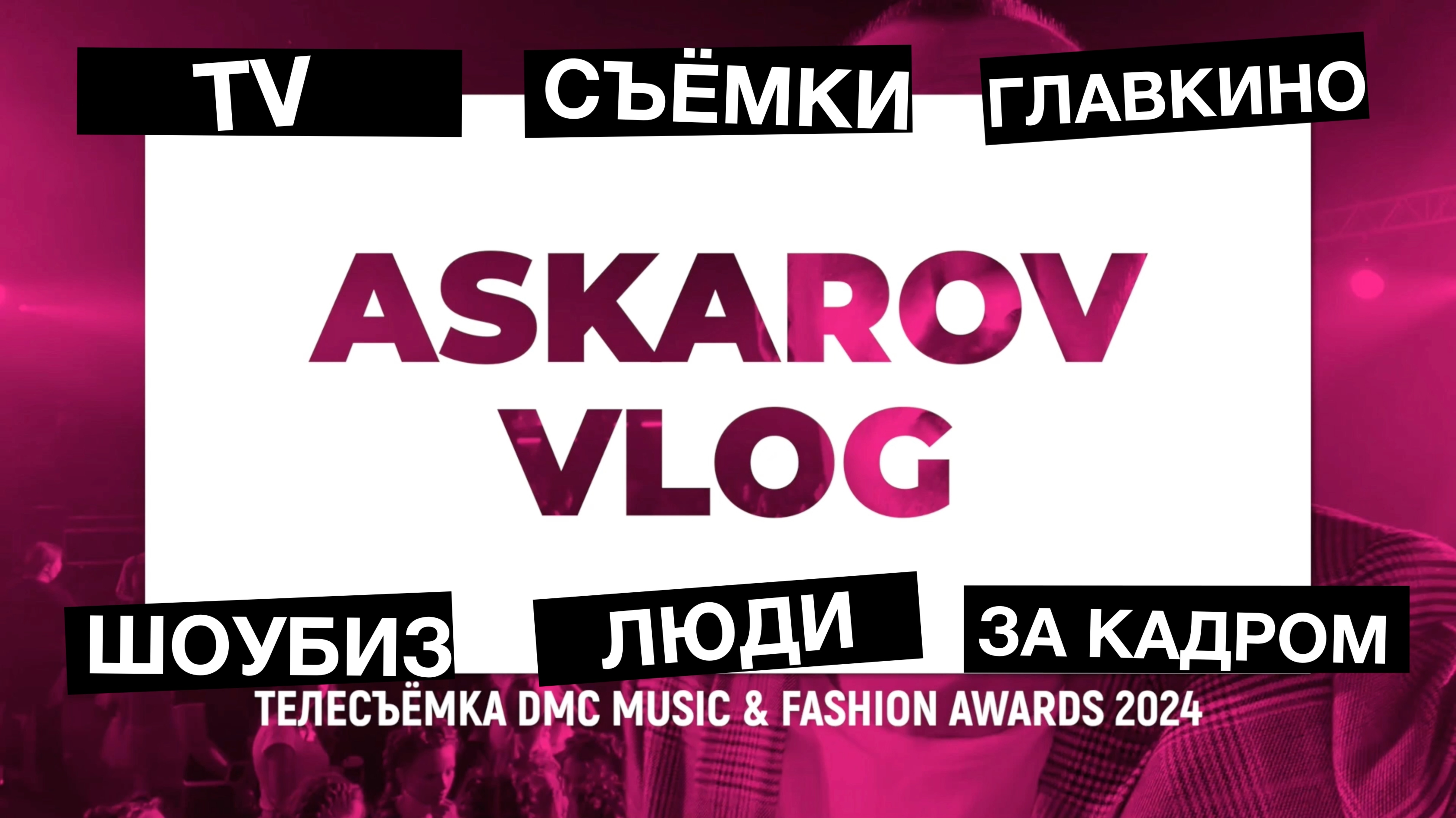 Vlog. Съёмки Dmc Music & Fashion Awards 2024. Главкино.