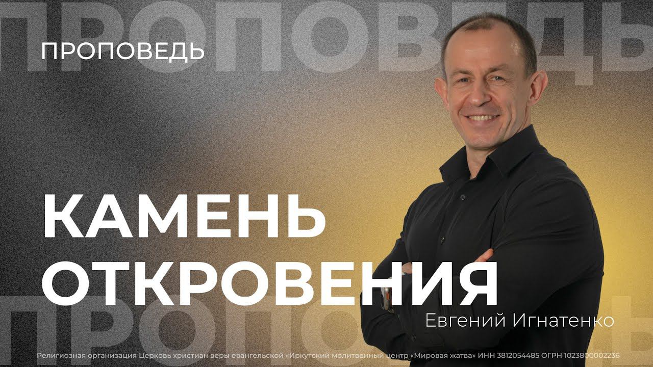 Камень откровения | 11.08.24 | Евгений Игнатеко