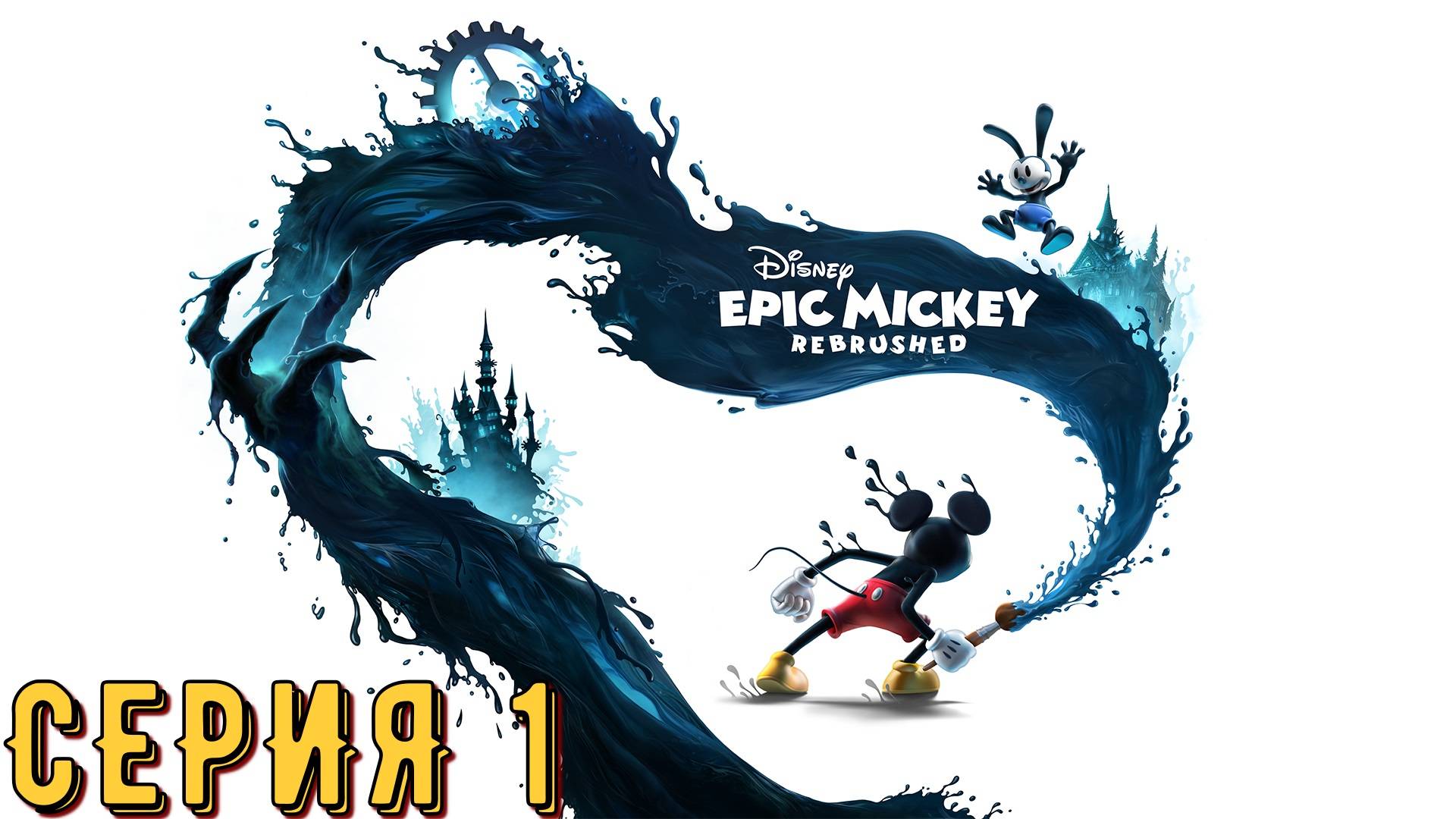 Disney Epic Mickey: Rebrushed ► Серия 1 ◄ прохождение | стрим