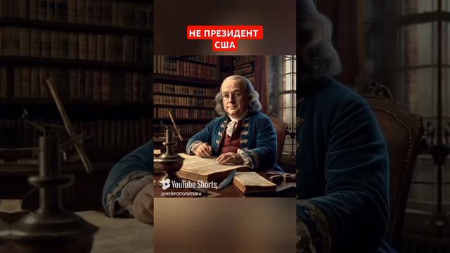 #нейро #политика Бенджамин Франклин