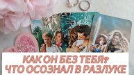 КАК ОН ТАМ БЕЗ ТЕБЯ? ЧТО ОСОЗНАЛ В РАЗЛУКЕ?