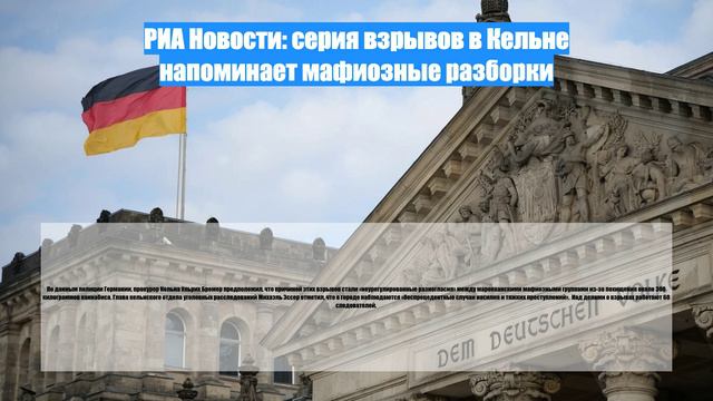 РИА Новости: серия взрывов в Кельне напоминает мафиозные разборки