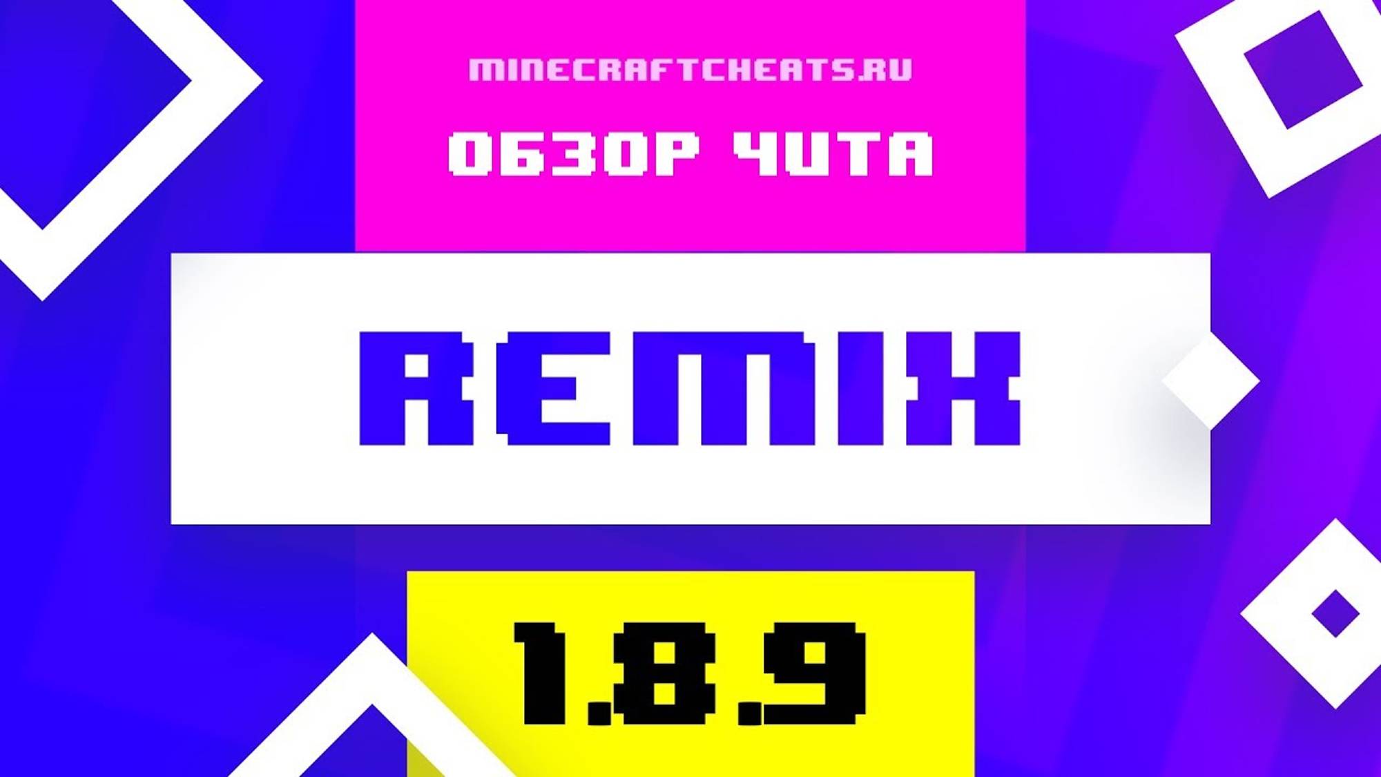 😈 ТОП ЧИТ НА МАЙНКРАФТ, ТОП КИЛЛАУРА, ФЛАЙ БЕЗ ТЫЧЕК  ｜ ОБЗОР НА ЧИТ REMIX ｜ ЧИТЫ НА МАЙНКРАФТ