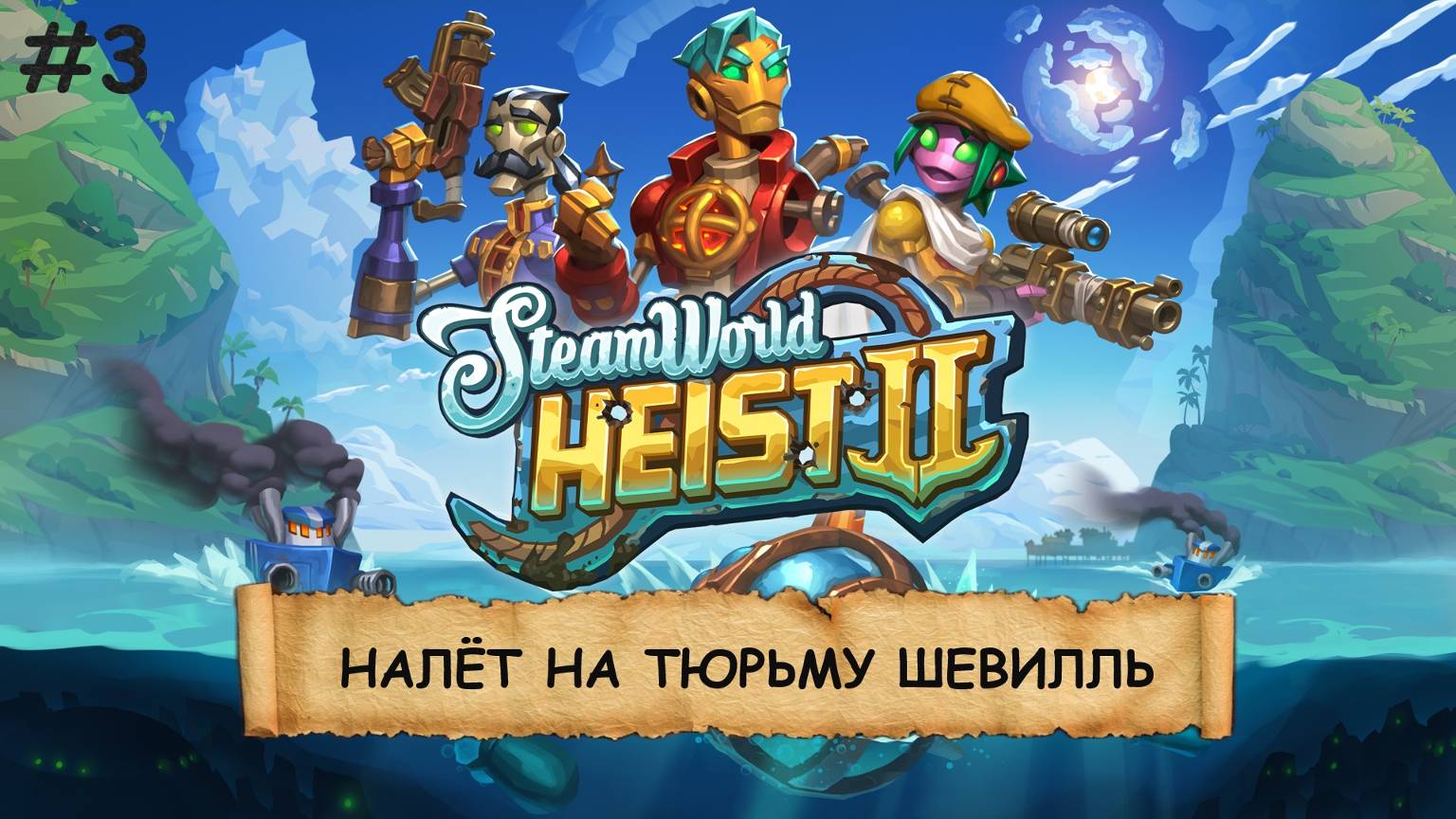 SteamWorld Heist 2 I №3 I СУБМАРИНА. РОБОТЫ. НЕ КОСМОС