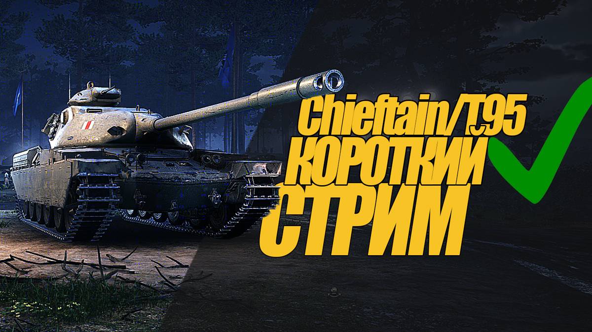 КОРОТКИЙ СТРИМ ЧИФТЕЙН Т95. ЧТО ЗА ТАНК? ОБЗОР  #миртанков #wot