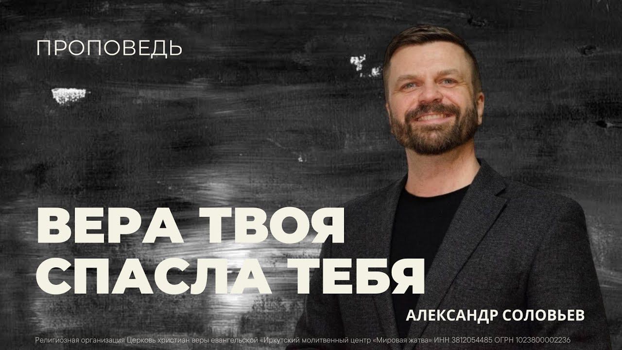 Вера твоя спасла тебя | 18.08.24 | Александр Соловьёв