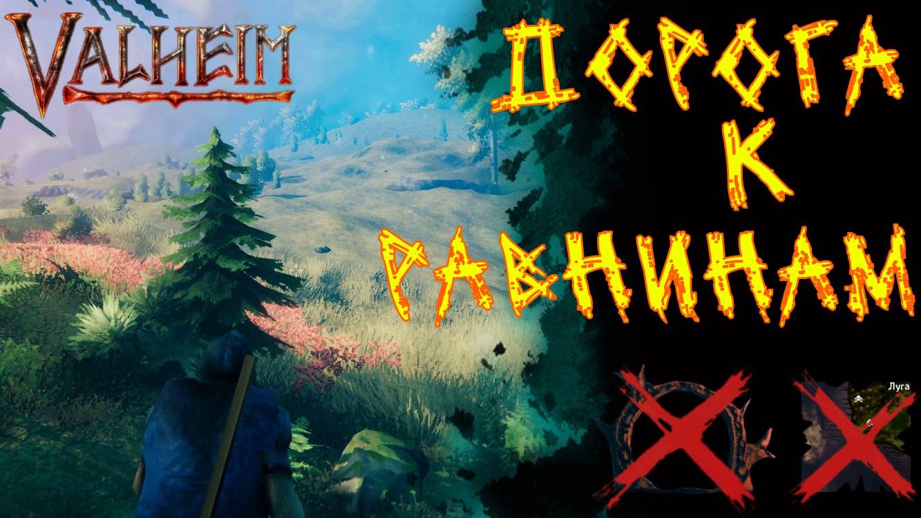 Valheim №36. Путь к Равнинам.