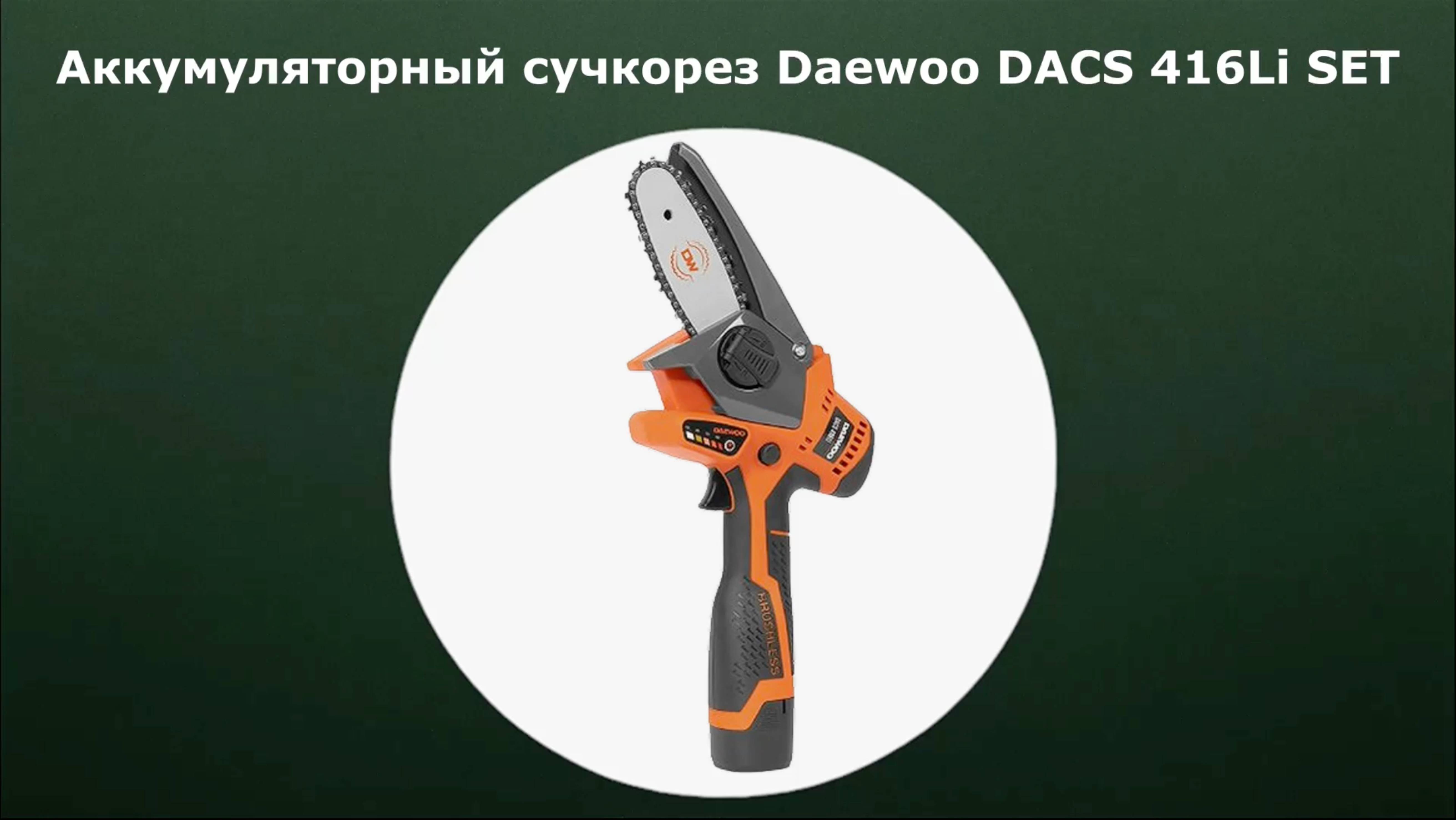 Аккумуляторный сучкорез Daewoo DACS 416Li SET