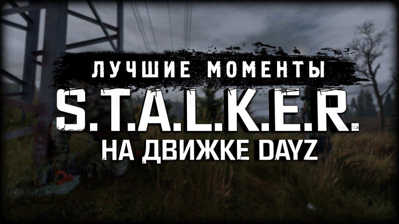 S.T.A.L.K.E.R. на движке DayZ (RP Servers) - Лучшие моменты