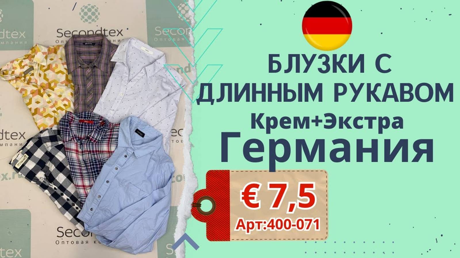 Продано! 400-071 #725 Блузки с длинным рукавом Германия Крем+Экстра осень-зима