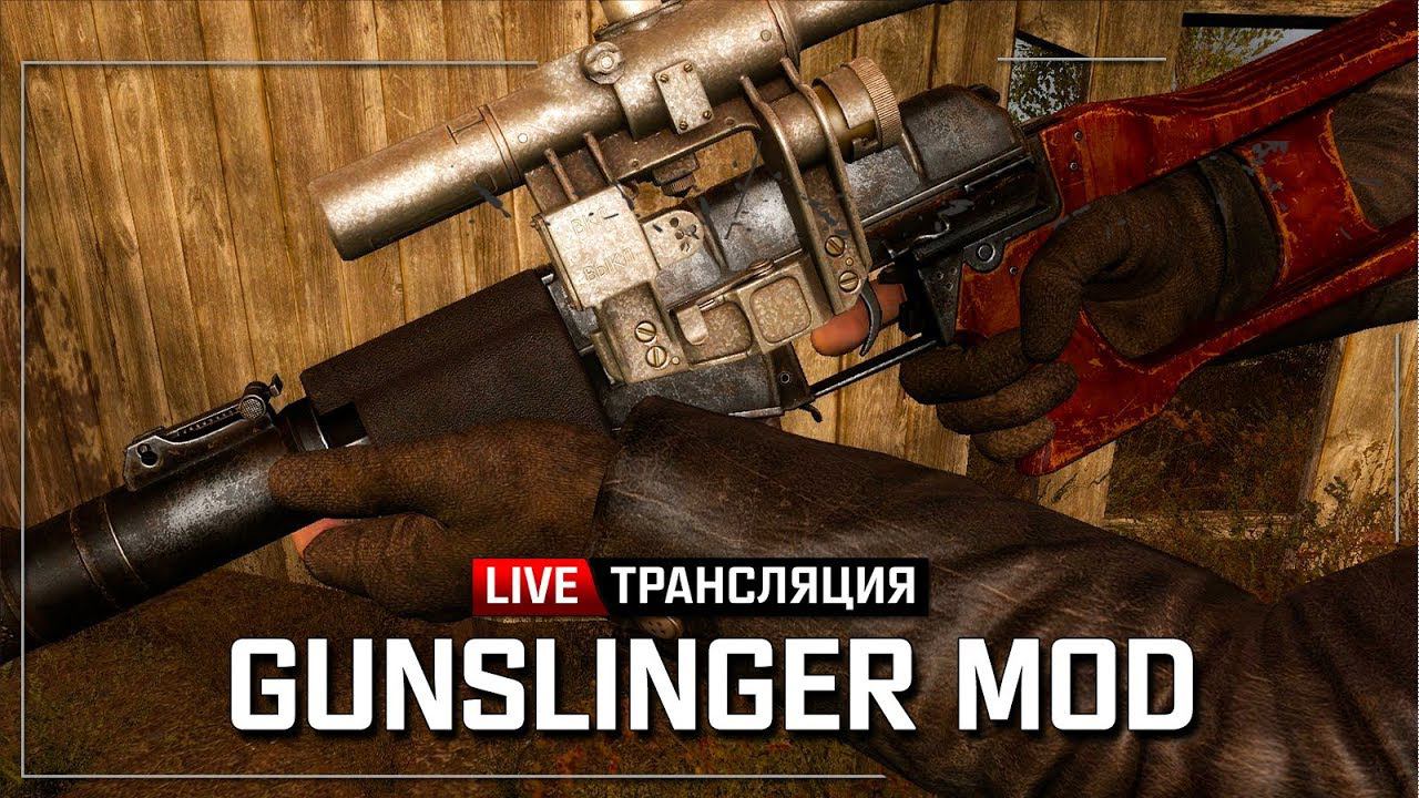 S.T.A.L.K.E.R.: GUNSLINGER MOD  Stream #2