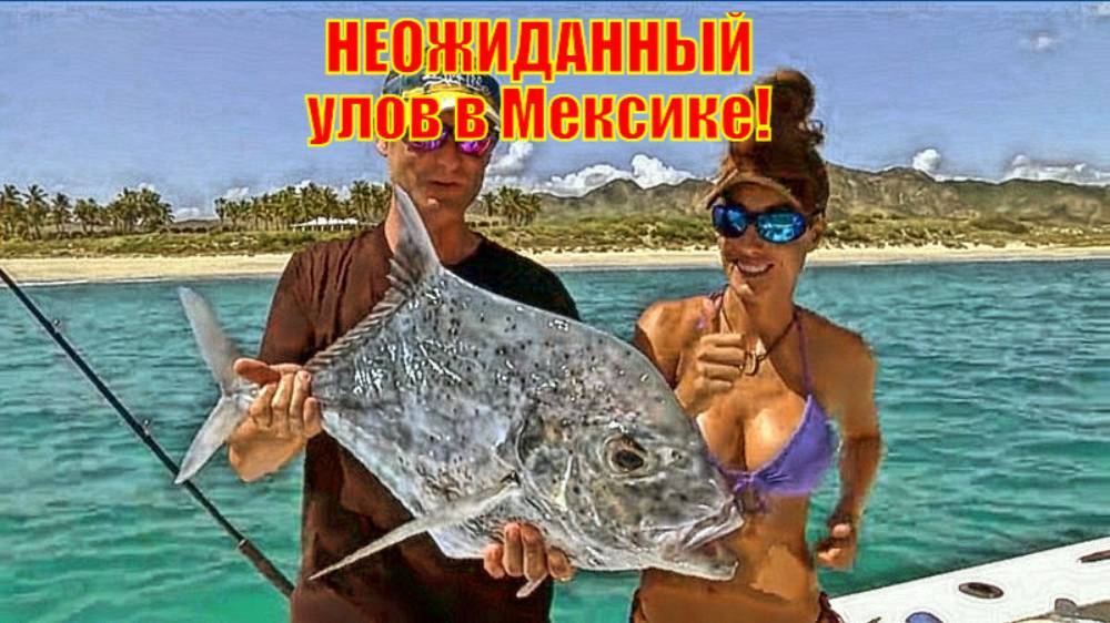 НЕОЖИДАННЫЙ улов в Мексике!