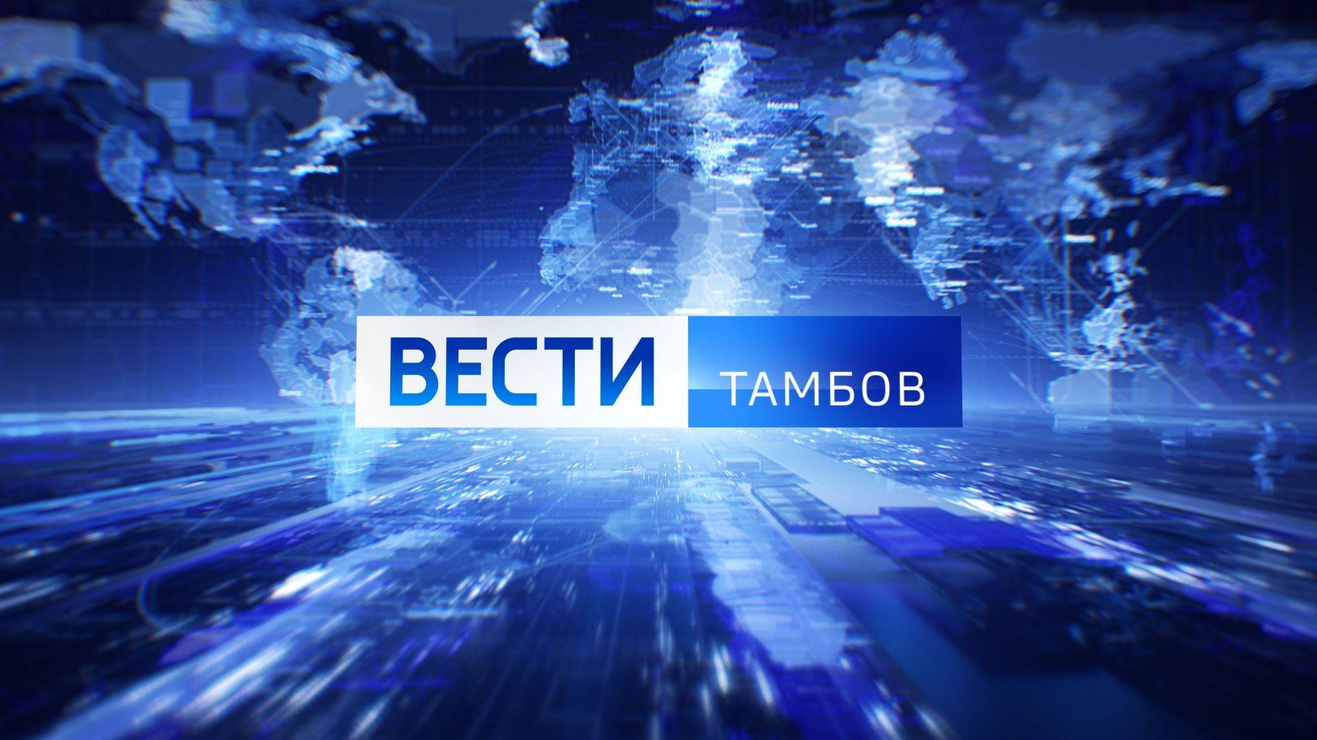 Вести Тамбов. Дневной выпуск от 28 сентября