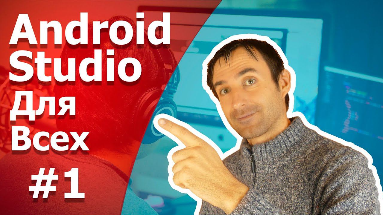 Разработка приложений на Android Studio / Урок 1