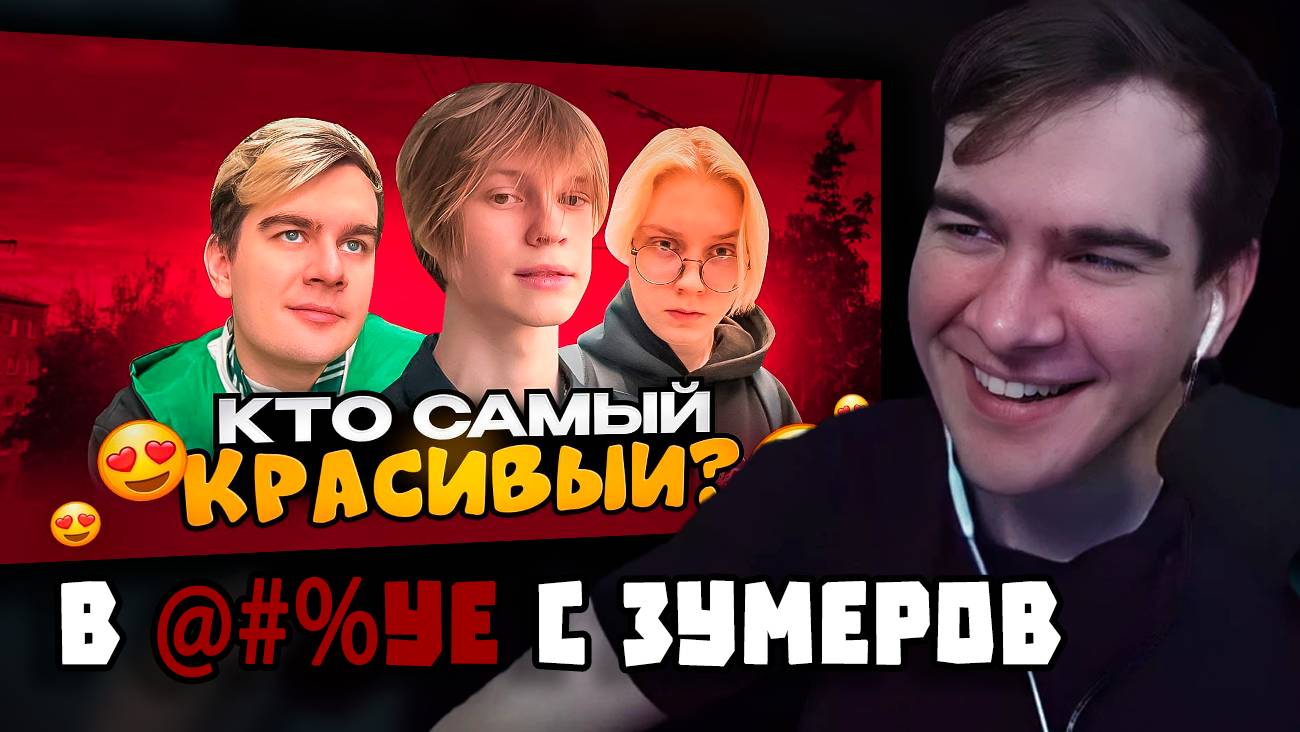 БРАТИШКИН СМОТРИТ "САМЫЙ КРАСИВЫЙ И СМЕШНОЙ СТРИМЕР ПО МНЕНИЮ ПРОХОЖИХ"