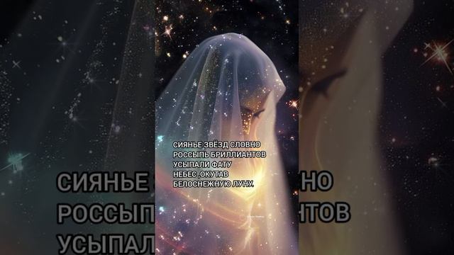 Звезд сияние⭐