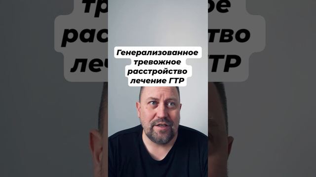 Генерализованное тревожное расстройство лечение ГТР #тревожноерасстройство #гтр #гтрлечение #окр