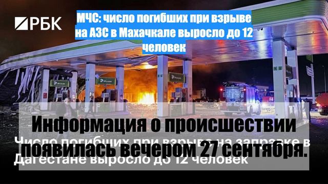 МЧС: число погибших при взрыве на АЗС в Махачкале выросло до 12 человек