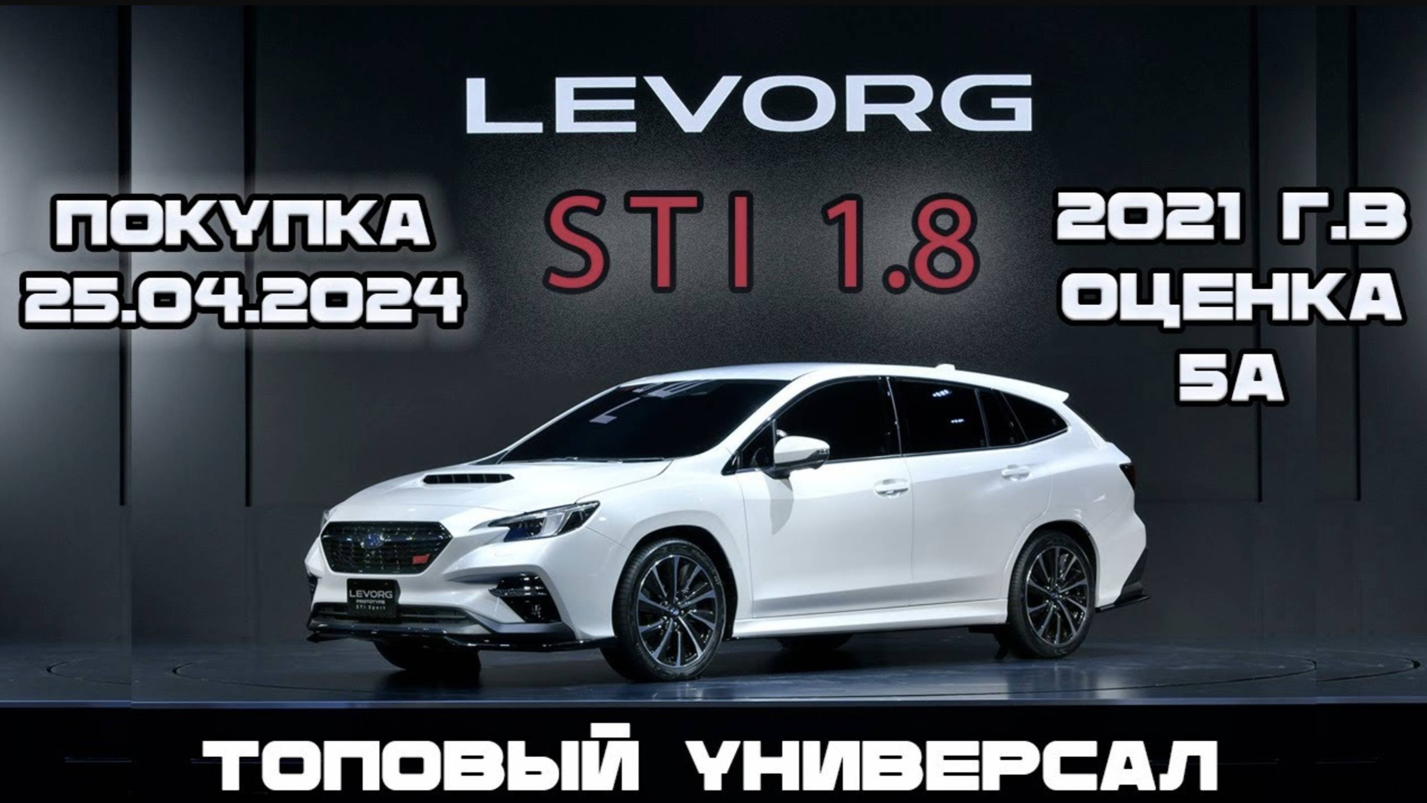 Купил топовый Subaru levorg STI 2021 в кузове VN5 с аукциона