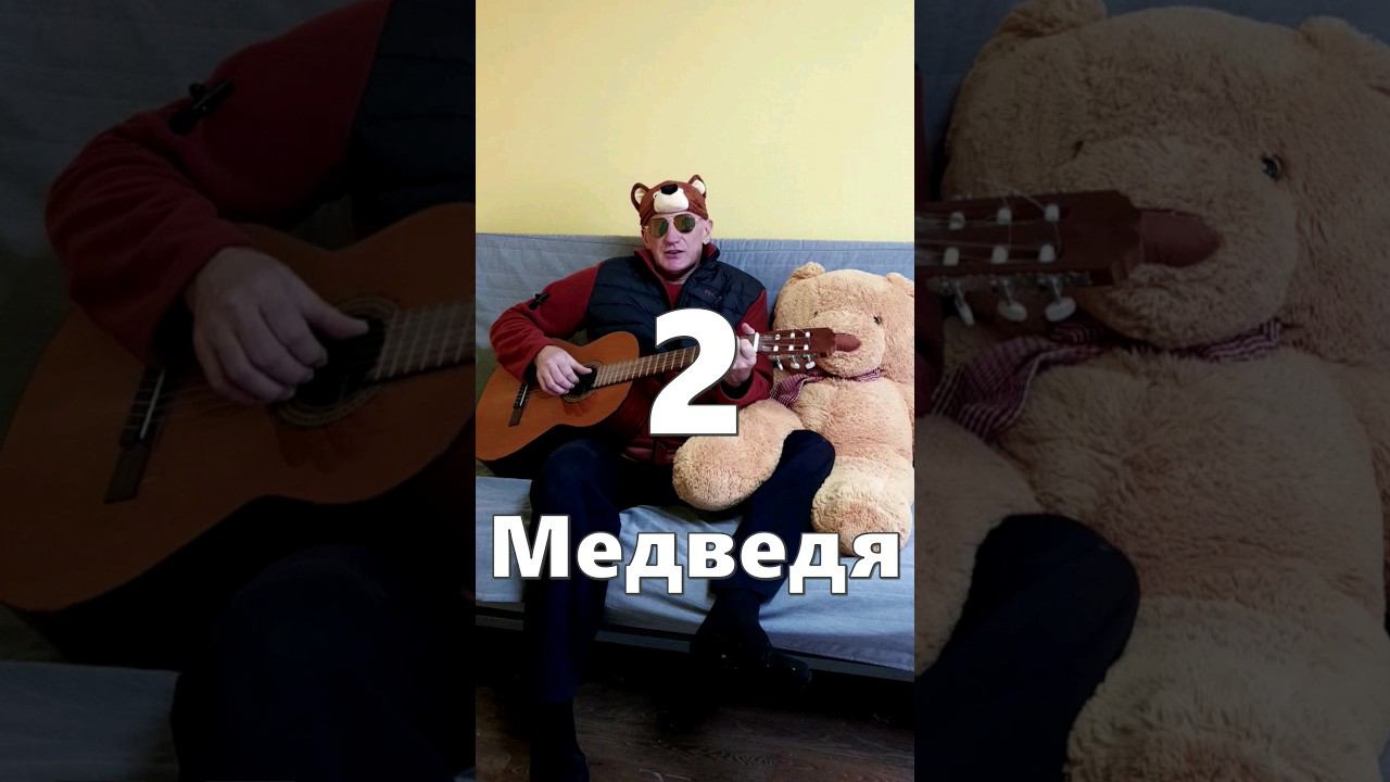 2 медведя