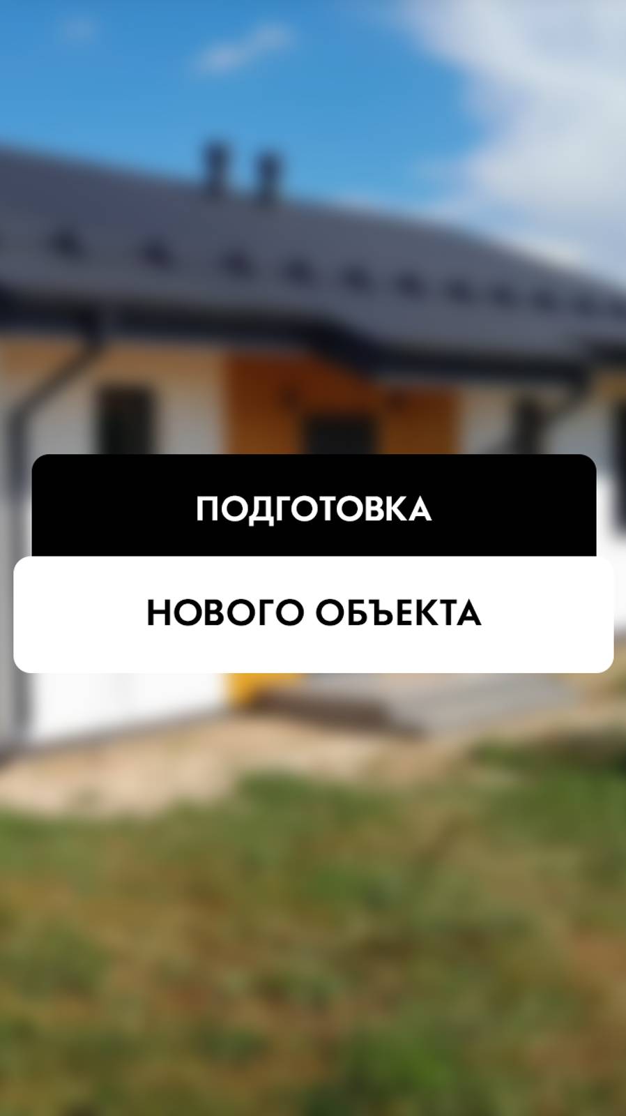 Подготовка работ на новом объекте в Новосибирске от компании Tehnadzor54