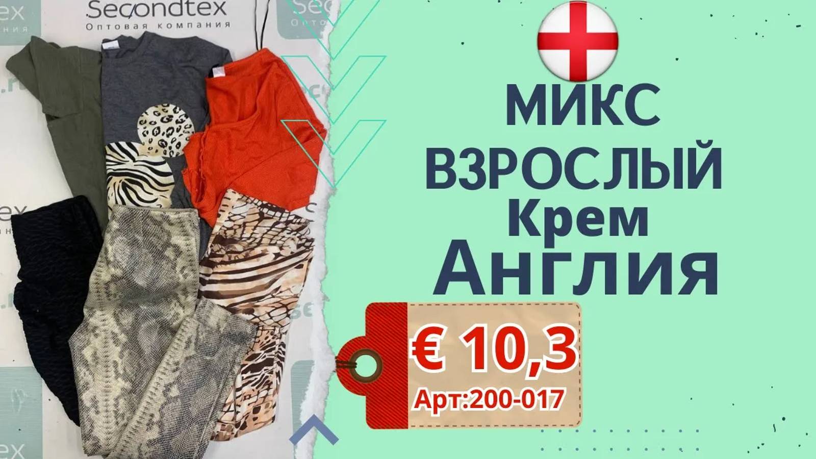 Продано! 200-017 #709 Микс взрослый Крем Англия весна-лето