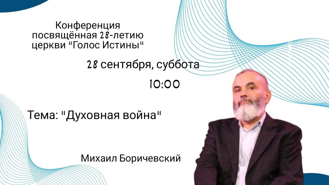 Конференция посвящённая 28-летию церкви "Голос Истины"