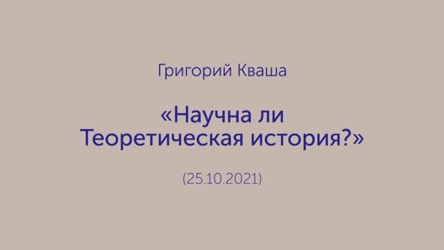 Григорий Кваша. (2021.10.25)
Научна ли Теоретическая история?