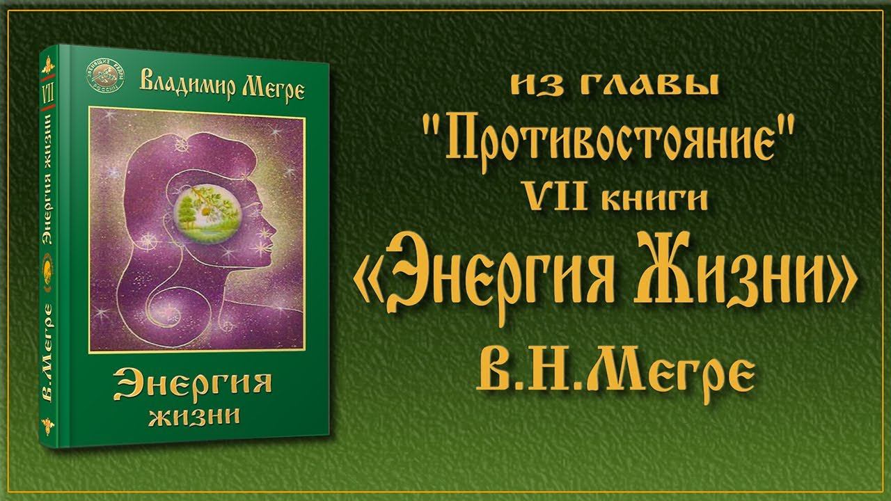 из VII книги В.Н.Мегре