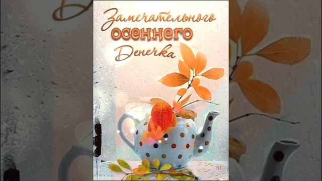 С добрым, осенним, воскресным утром🌷🌈🌞