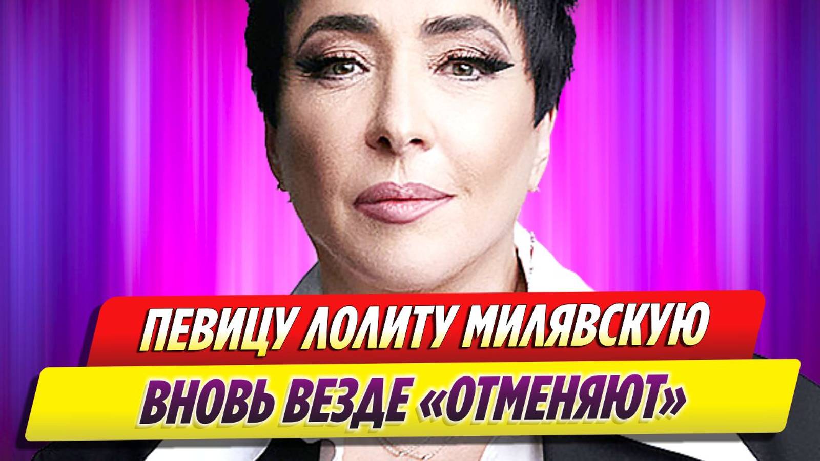 Певицу Лолиту Милявскую вновь везде «отменяют»