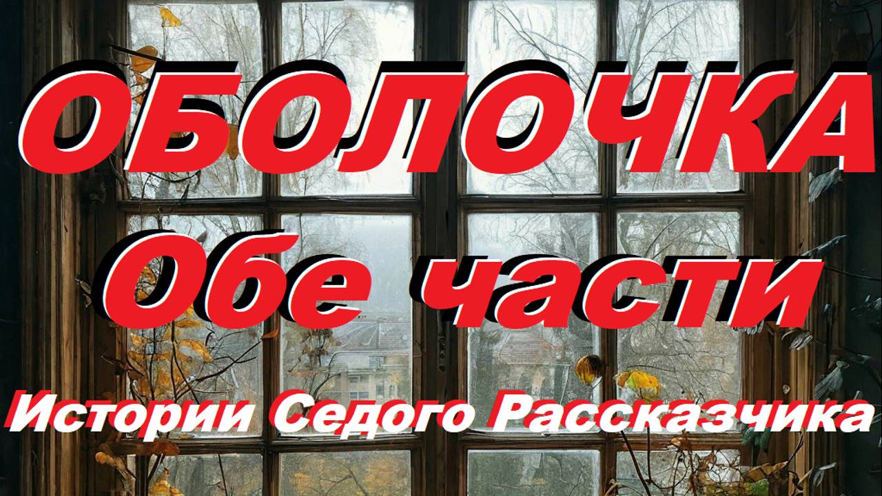 ОБОЛОЧКА! Обе части. Истории Седого Рассказчика