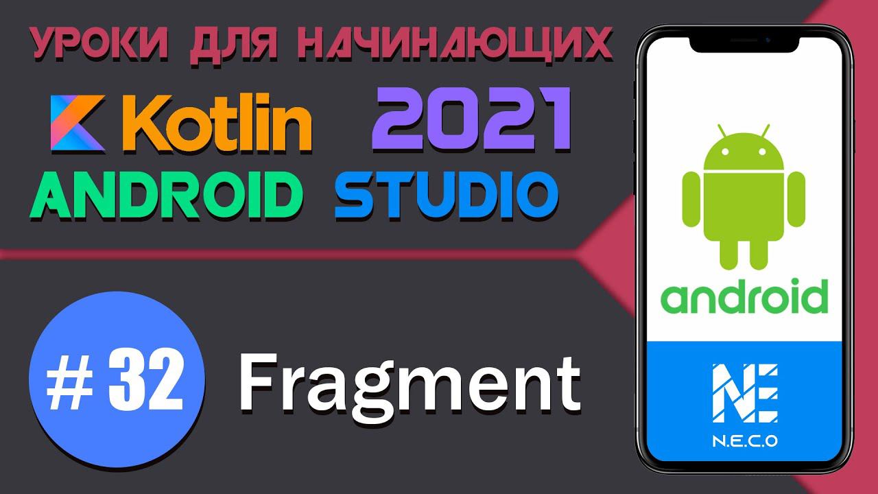 Fragment || Android Studio || Kotlin || #32