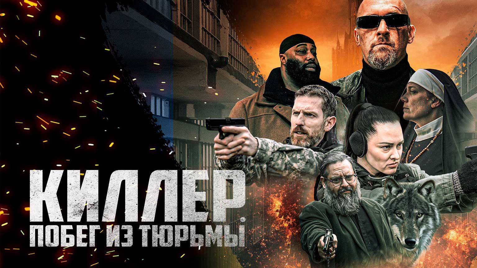 Киллер. Побег из тюрьмы (2022) UltraHD